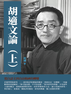 cover image of 胡適文論（上）